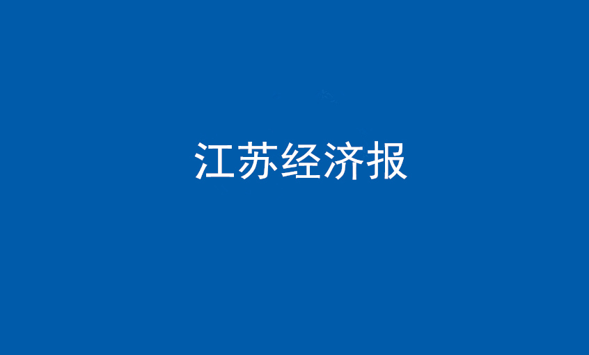 江苏经济报：尊龙凯时电缆在党旗引领下一直实现生长蝶变——擦亮“中国制造”，争当全球电缆制造业领军者